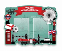 Стенд резной "Уголок безопасности" - fgospostavki.ru - Новоалтайск