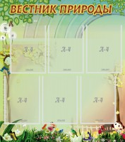 Стенд "Вестник природы" Вариант 3 - fgospostavki.ru - Новоалтайск