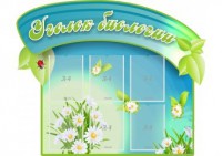 Стенд "Уголок биологии" - fgospostavki.ru - Новоалтайск