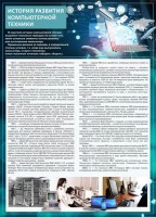 Стенд "История развития компьютерной техники" Вариант 1 - fgospostavki.ru - Новоалтайск