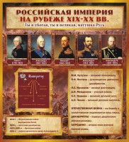 Стенд "Российская Империя" - fgospostavki.ru - Новоалтайск