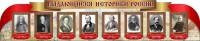 Стенд "Выдающиеся историки России" из 2-х частей - fgospostavki.ru - Новоалтайск