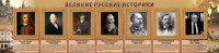 Стенд "Великие историки" - fgospostavki.ru - Новоалтайск