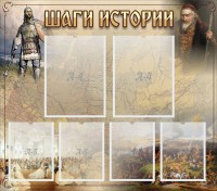 Стенд "Шаги истории" - fgospostavki.ru - Новоалтайск