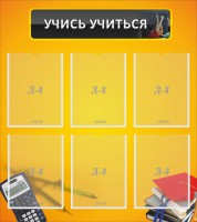 Стенд "Учись учиться" - fgospostavki.ru - Новоалтайск
