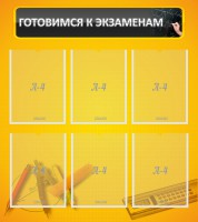 Стенд "Готовимся к экзаменам" Вариант 2 - fgospostavki.ru - Новоалтайск