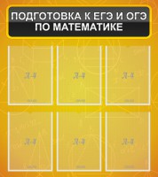 Стенд "Подготовка к ЕГЭ и ОГЭ по математике (6 карманов)" - fgospostavki.ru - Новоалтайск
