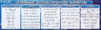 Стенд "Основные математические формулы" - fgospostavki.ru - Новоалтайск