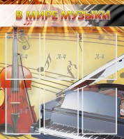 Стенд "В мире музыки" - fgospostavki.ru - Новоалтайск