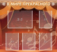 Стенд "В мире прекрасного" Вариант 2 - fgospostavki.ru - Новоалтайск