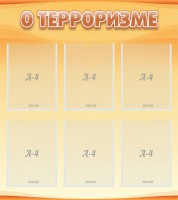 Стенд "О терроризме" - fgospostavki.ru - Новоалтайск
