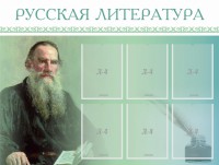 Стенд "Русская литература" - fgospostavki.ru - Новоалтайск