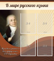 Стенд "В мире русского языка" - fgospostavki.ru - Новоалтайск
