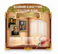 Стенд "Великий и могучий русский язык" (резной стенд с перекидной системой) - fgospostavki.ru - Новоалтайск