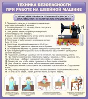 Стенд "Техника безопасности при работе на швейной машине" - fgospostavki.ru - Новоалтайск