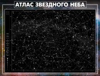 Стенд "Атлас звездного неба" - fgospostavki.ru - Новоалтайск