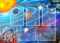 Стенд "Астрономия" - fgospostavki.ru - Новоалтайск