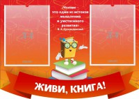 Стенд резной "Живи, книга!" - fgospostavki.ru - Новоалтайск