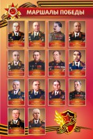Стенд "Маршалы Победы" - fgospostavki.ru - Новоалтайск