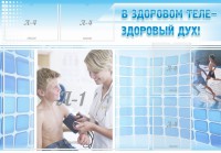 Стенд "В здоровом теле - здоровый дух!" - fgospostavki.ru - Новоалтайск