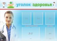Стенд "Уголок здоровья" Вариант 7 - fgospostavki.ru - Новоалтайск