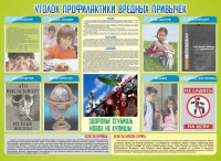 Стенд "Профилактика вредных привычек" - fgospostavki.ru - Новоалтайск