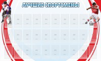 Стенд "Лучшие спортсмены" - fgospostavki.ru - Новоалтайск