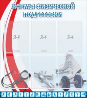 Стенд "Нормы физической подготовки" Вариант 2 - fgospostavki.ru - Новоалтайск