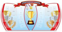 Стенд "Спортивная жизнь" Вариант 3 - fgospostavki.ru - Новоалтайск