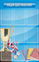 Стенд "Наши достижения" Вариант 6 - fgospostavki.ru - Новоалтайск