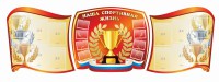Стенд "Наша спортивная жизнь" (резной стенд из 3-х частей) - fgospostavki.ru - Новоалтайск
