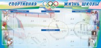 Стенд "Спортивная жизнь" Вариант 4 - fgospostavki.ru - Новоалтайск