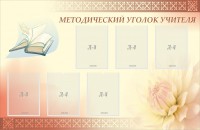 Стенд "Методический уголок учителя" - fgospostavki.ru - Новоалтайск