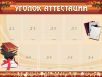 Стенд "Уголок аттестации" - fgospostavki.ru - Новоалтайск