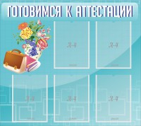 Стенд "Готовимся к аттестации" Вариант 1 - fgospostavki.ru - Новоалтайск