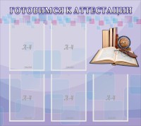 Стенд "Готовимся к аттестации" Вариант 2 - fgospostavki.ru - Новоалтайск