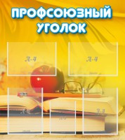 Стенд "Профсоюзный уголок" Вариант 3 - fgospostavki.ru - Новоалтайск