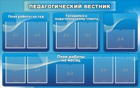 Стенд "Педагогический вестник" - fgospostavki.ru - Новоалтайск