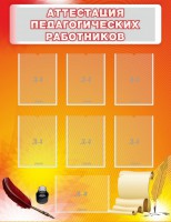 Стенд "Аттестация педагогических работников" - fgospostavki.ru - Новоалтайск