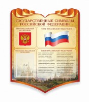 Стенд "Символика Российской Федерации" - fgospostavki.ru - Новоалтайск