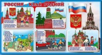 Стенд "Россия – край родной" - fgospostavki.ru - Новоалтайск