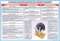 Стенд-уголок "Техника безопасности на уроках физики" - fgospostavki.ru - Новоалтайск