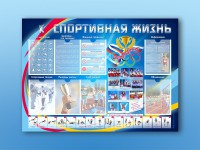Стенд-уголок "Спортивная жизнь" - fgospostavki.ru - Новоалтайск