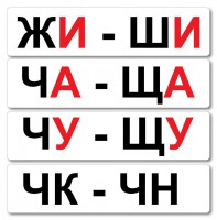 Набор магнитных карточек "Жи-Ши" - fgospostavki.ru - Новоалтайск