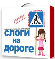 Развивающая игра "Слоги на дороге" - fgospostavki.ru - Новоалтайск