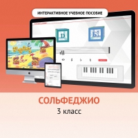 Сольфеджио. 3 класс - fgospostavki.ru - Новоалтайск