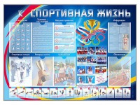 Стенд-уголок "Спортивная жизнь" - fgospostavki.ru - Новоалтайск