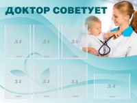 Стенд "Доктор советует" - fgospostavki.ru - Новоалтайск