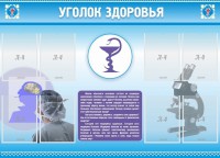 Стенд "Уголок здоровья" Вариант 8 - fgospostavki.ru - Новоалтайск