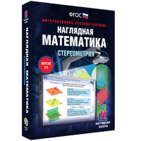 Наглядная математика. Стереометрия - fgospostavki.ru - Новоалтайск